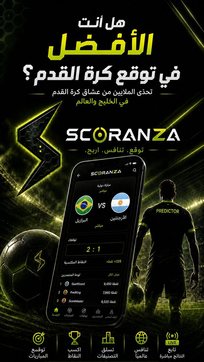 شاشة التوقعات في تطبيق سكورانزا