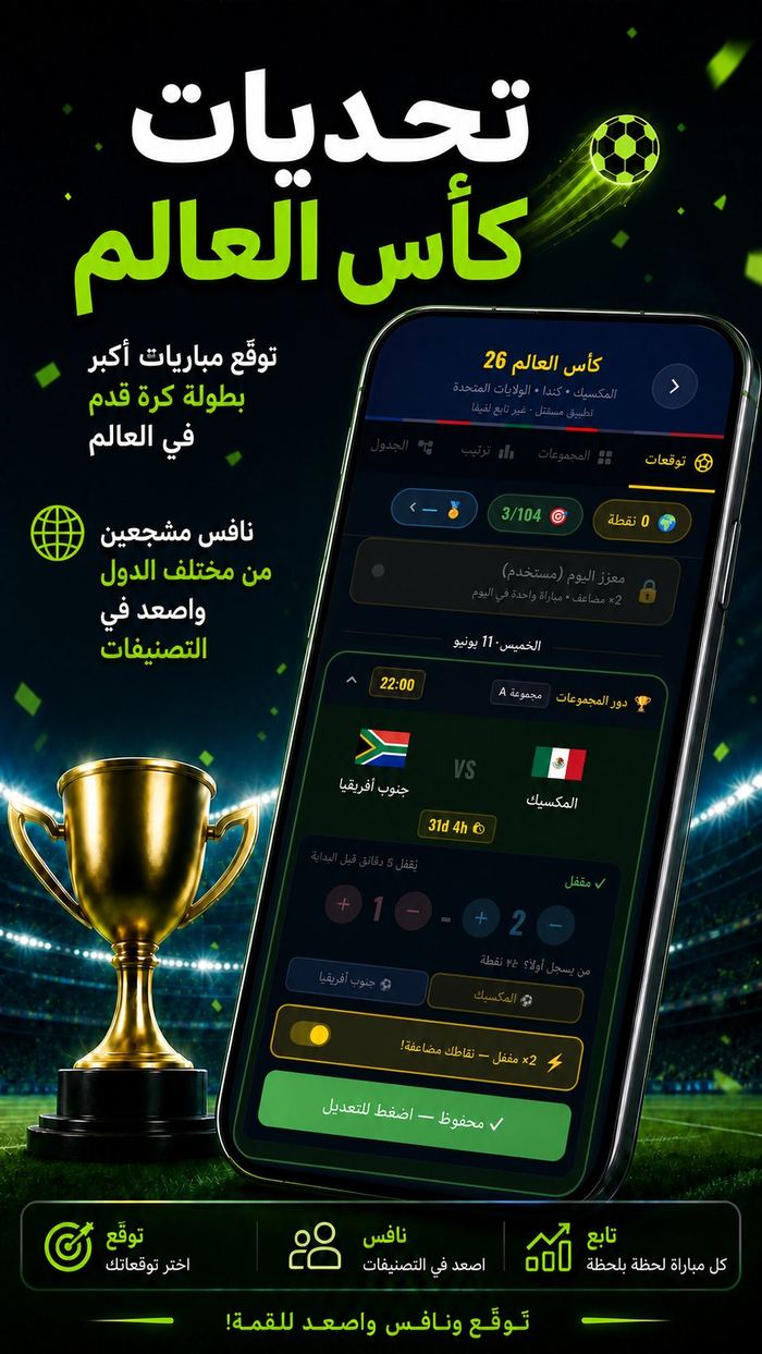 شاشة وضع كأس العالم 26 في سكورانزا